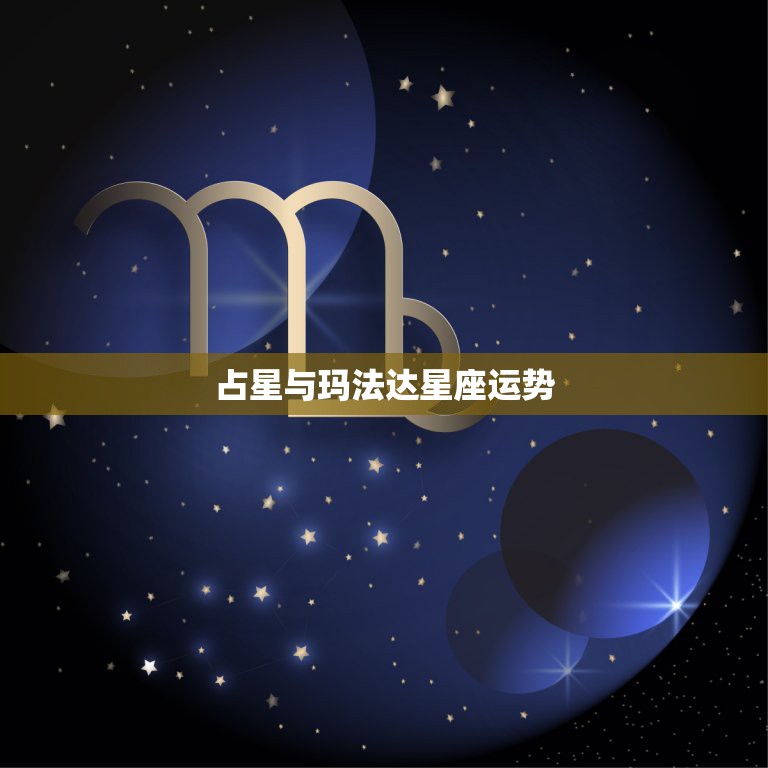 玛法达占星最新速递