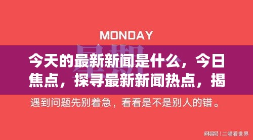 全球资讯快报：今日焦点，精彩纷呈