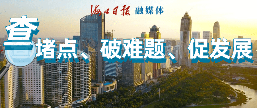 海口焕新活力地带：探寻城市新亮点