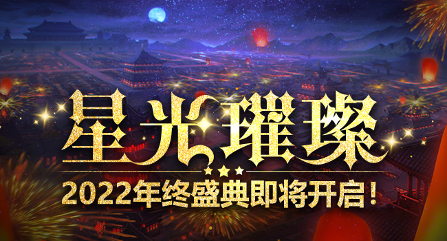 璀璨星河，2022年度新篇章绽放光彩