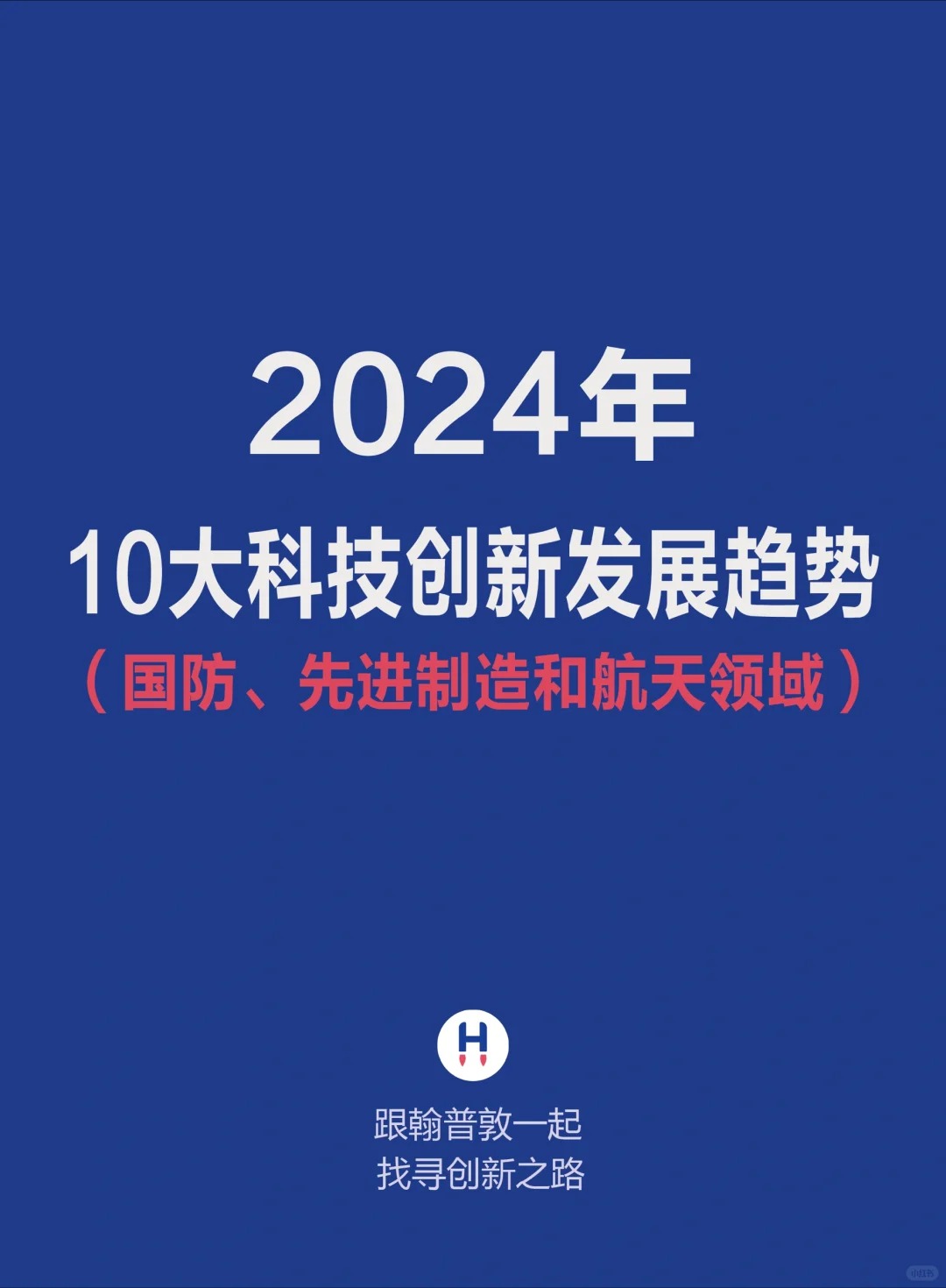 2024年度尖端科技盘点