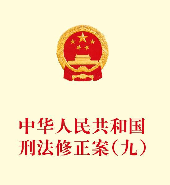 刑法修正案九最新动态