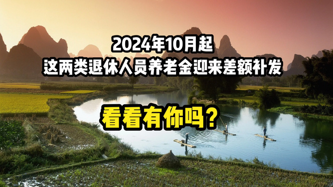 2024年退休人员养老金补发动态速递