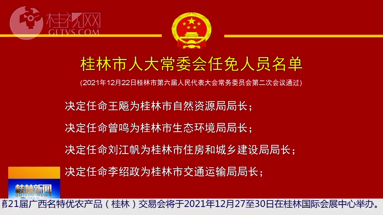 桂林市最新一轮人事任命公告揭晓，敬请关注！