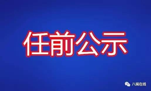 漳浦组织部发布最新人事公示信息一览