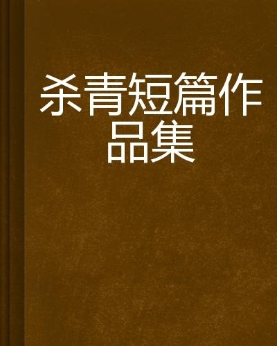 最新短篇作品集章节揭晓