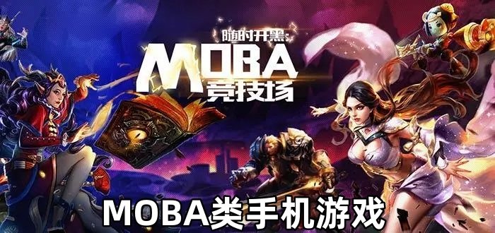 最新MOBA手机游戏推荐