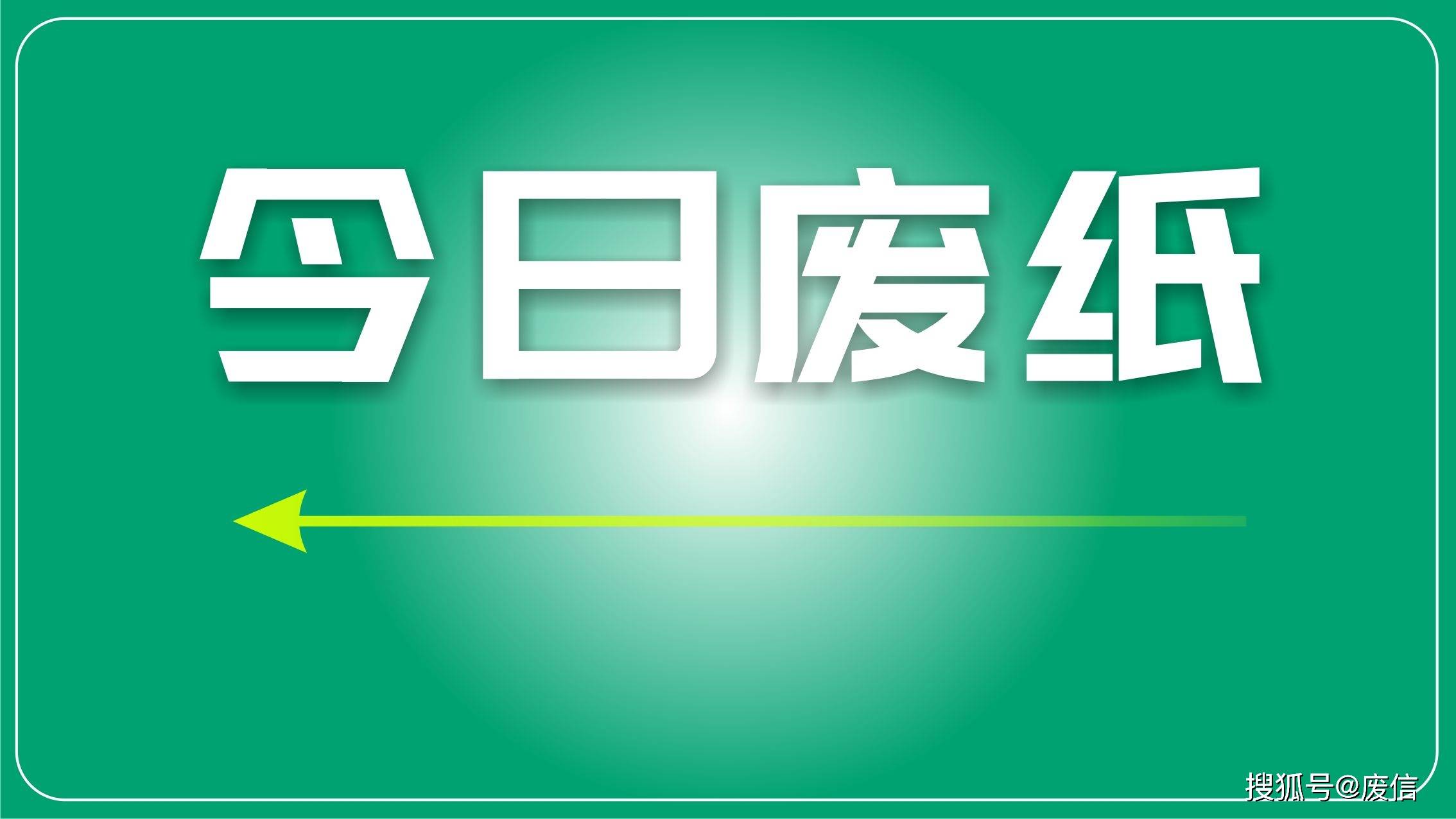 99废纸之家市场动态速览